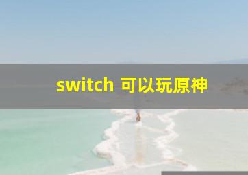 switch 可以玩原神